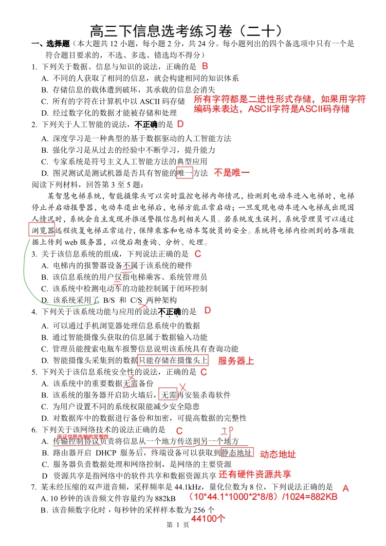 高三下信息选考练习卷（二十）解析