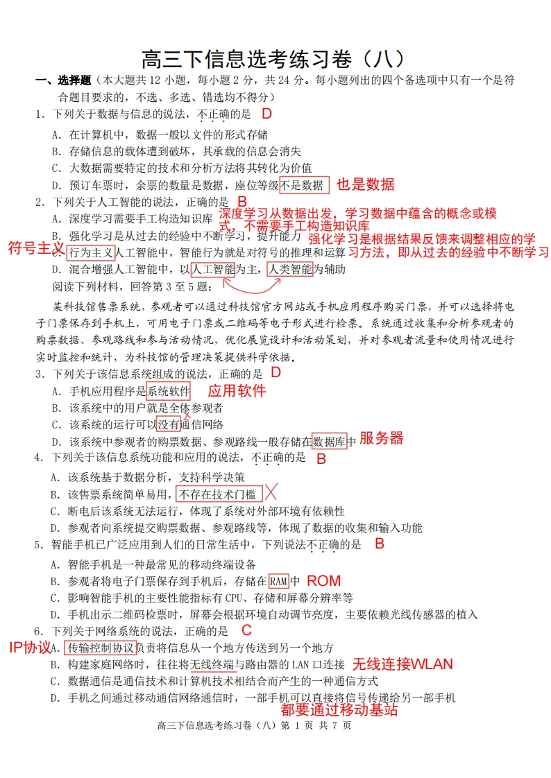 高三下信息选考练习卷（八）解析