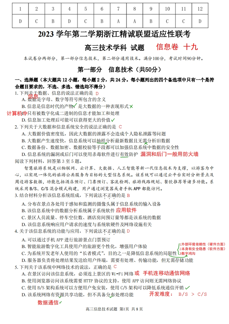 高三下信息选考练习卷（十九）解析