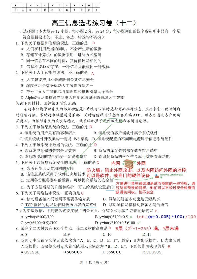 高三下信息选考练习卷（十二）解析