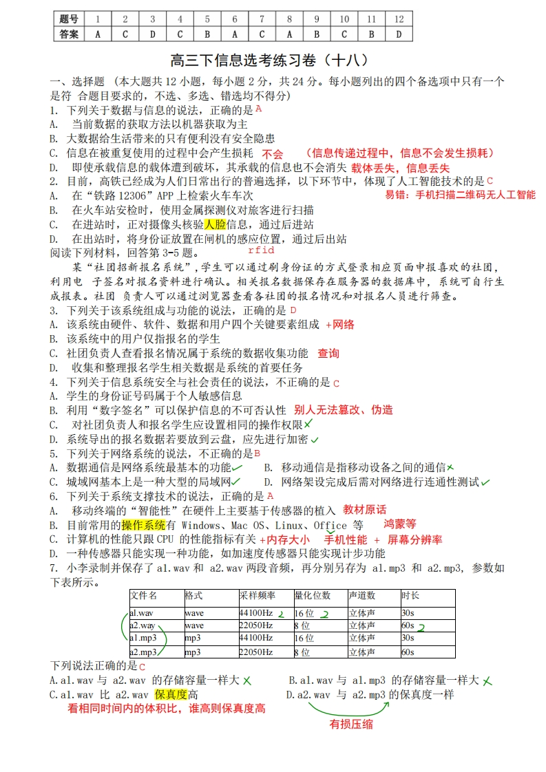 高三下信息选考练习卷（十八）解析新质力文库 - 聚焦新质生产力发展的数字化知识库_行业洞察 / 理论成果 / 实践指南免费下载新质力文库