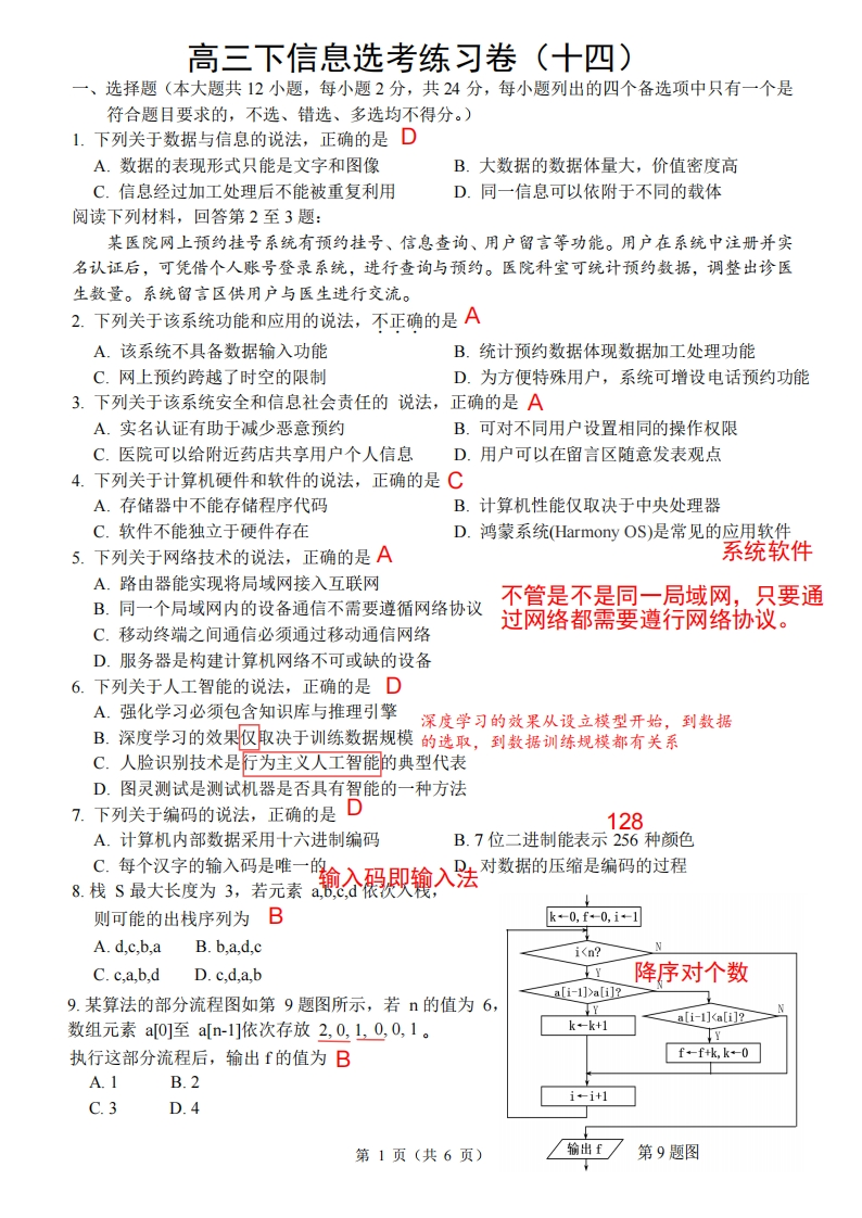 高三下信息选考练习卷（十四）解析