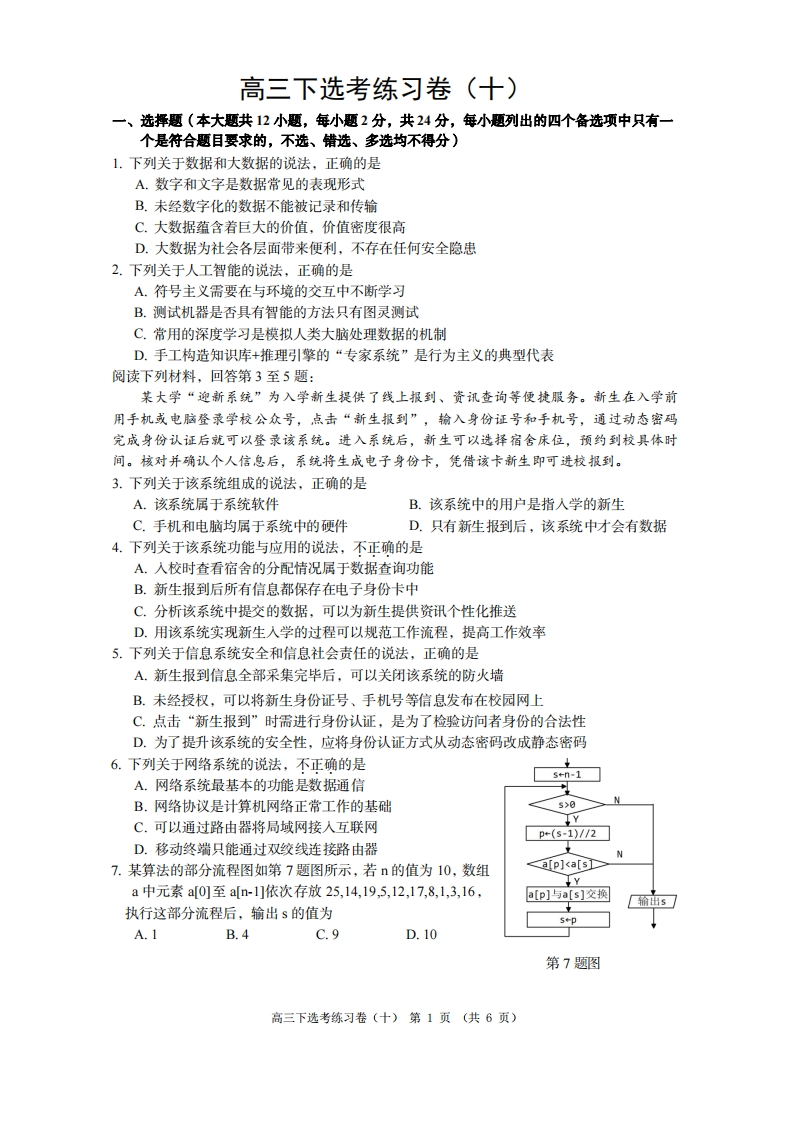 高三下信息选考练习卷（十）2024年4月22日周练