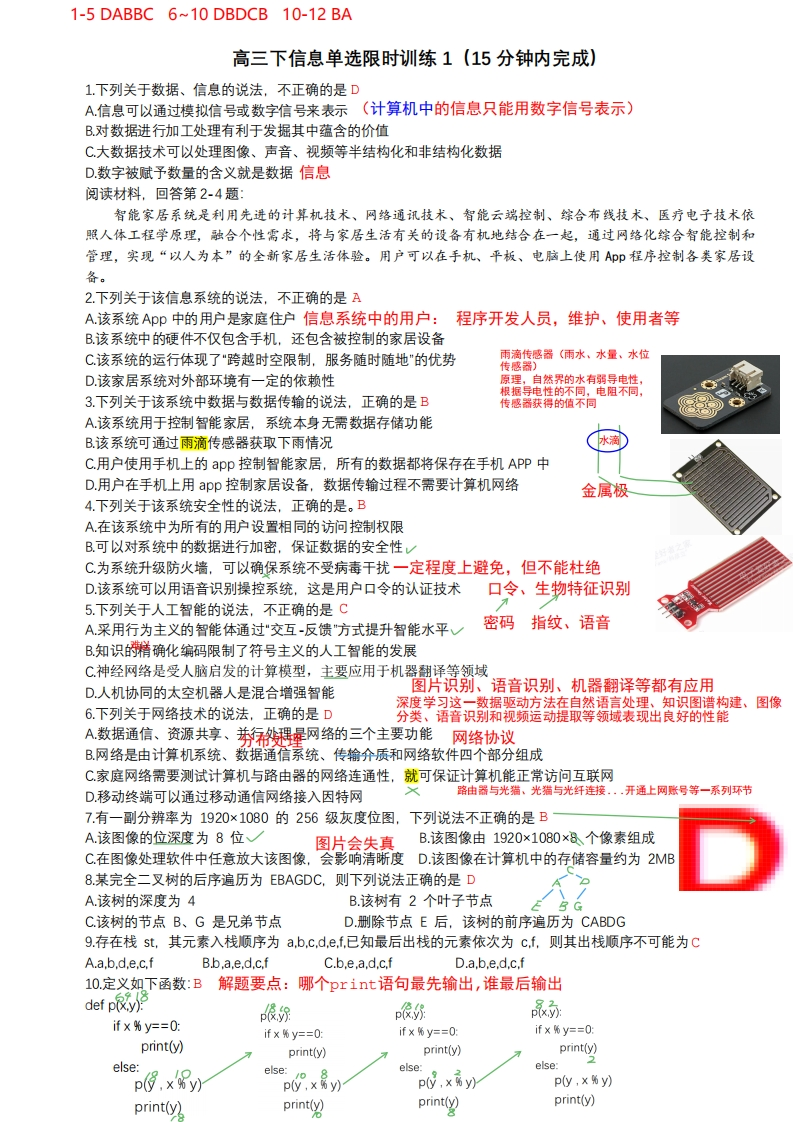 高三下信息选考限时训练1（2024年5月14日）解析