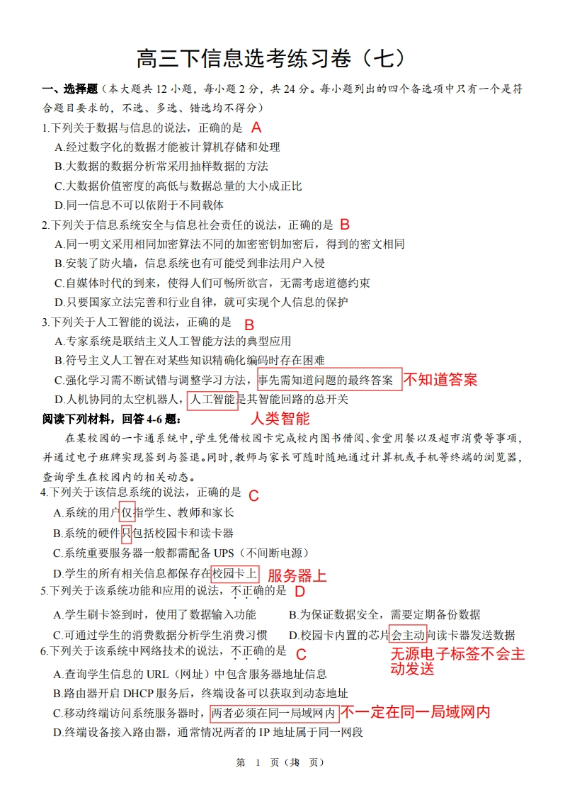 高三下选考练习卷（七）解析