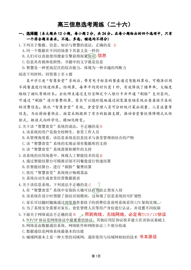 高三信息周练（二十六）11月23日解析