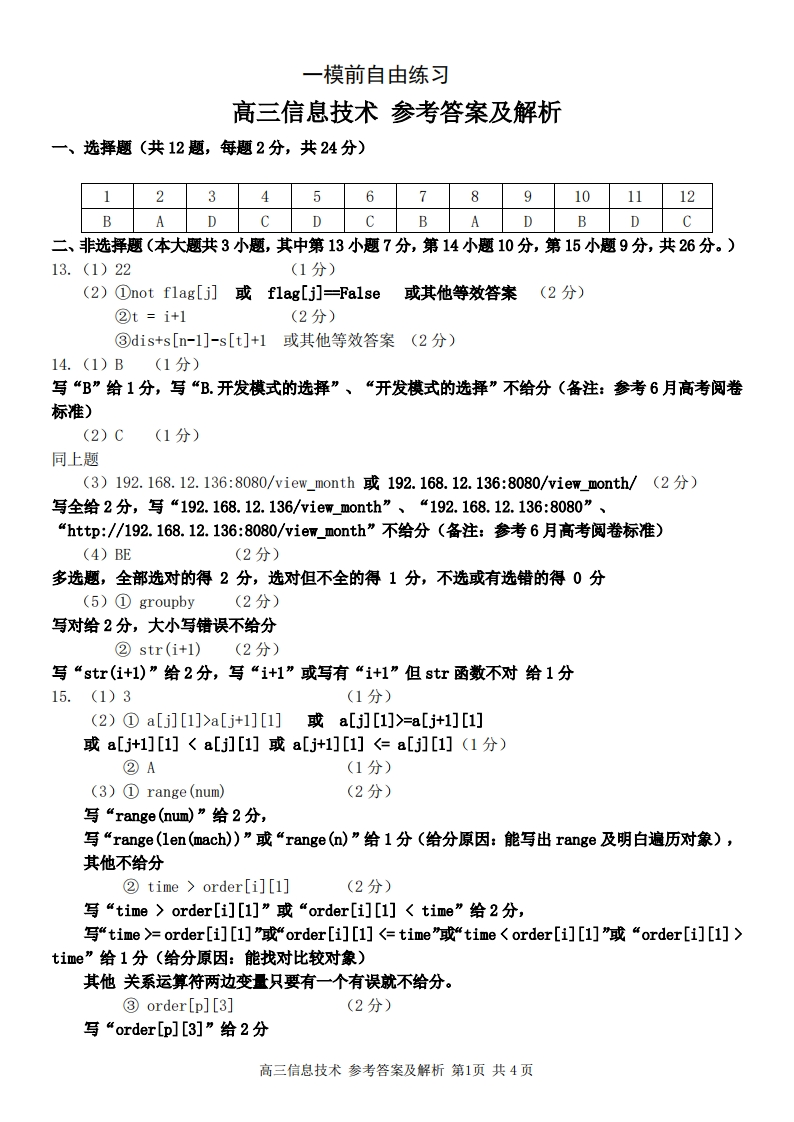 高三信息技术（一模前）参考答案及解析