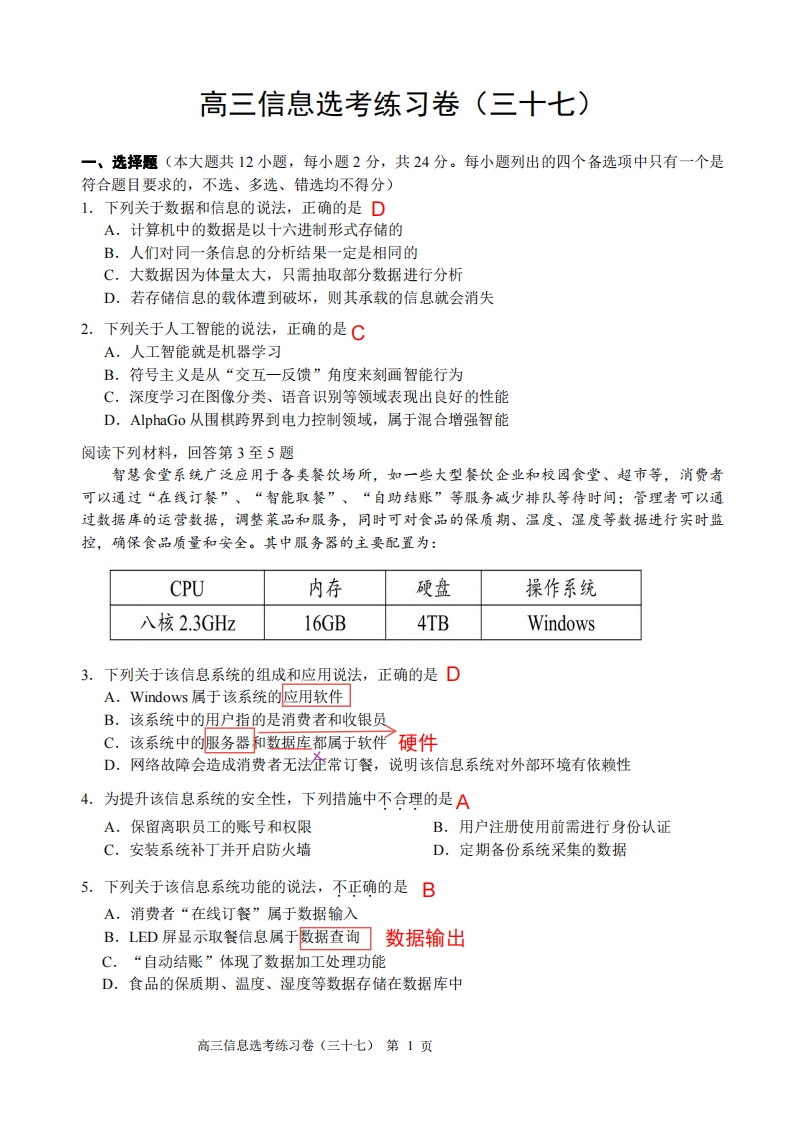 高三信息练习卷（三十七）解析