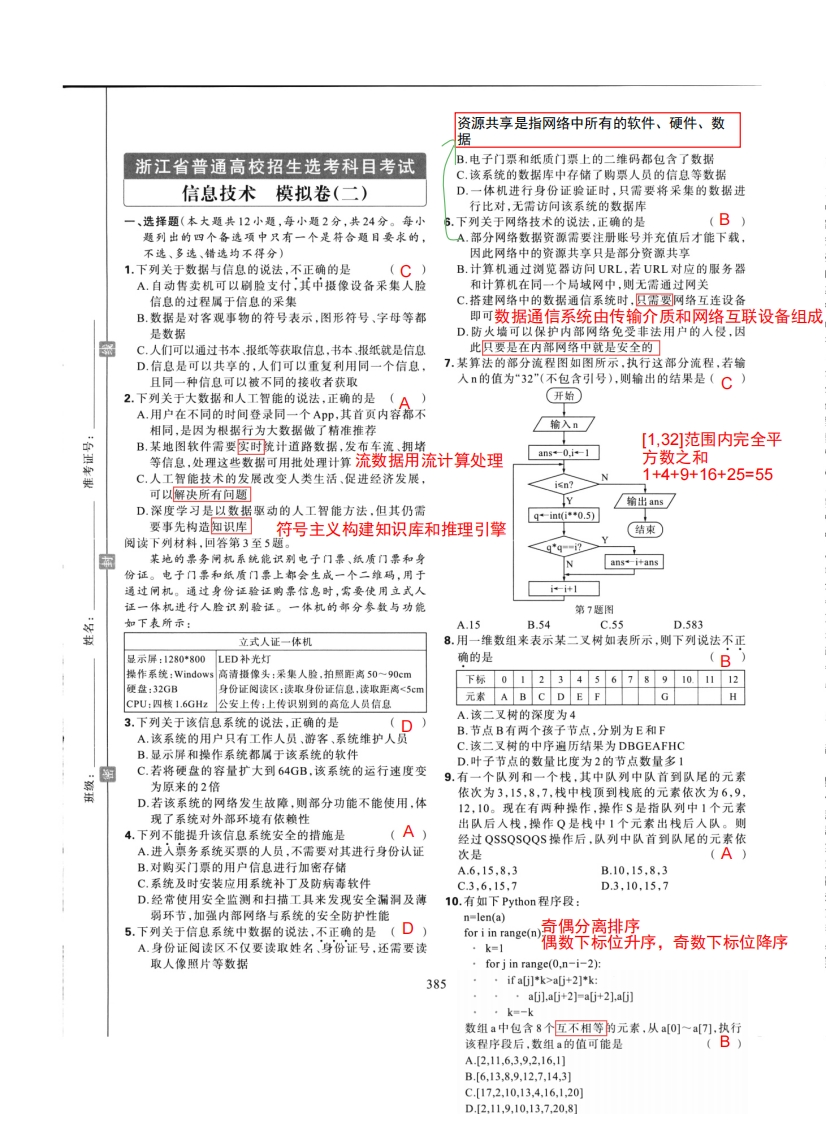 高三信息练习卷（十四）模拟卷二解析