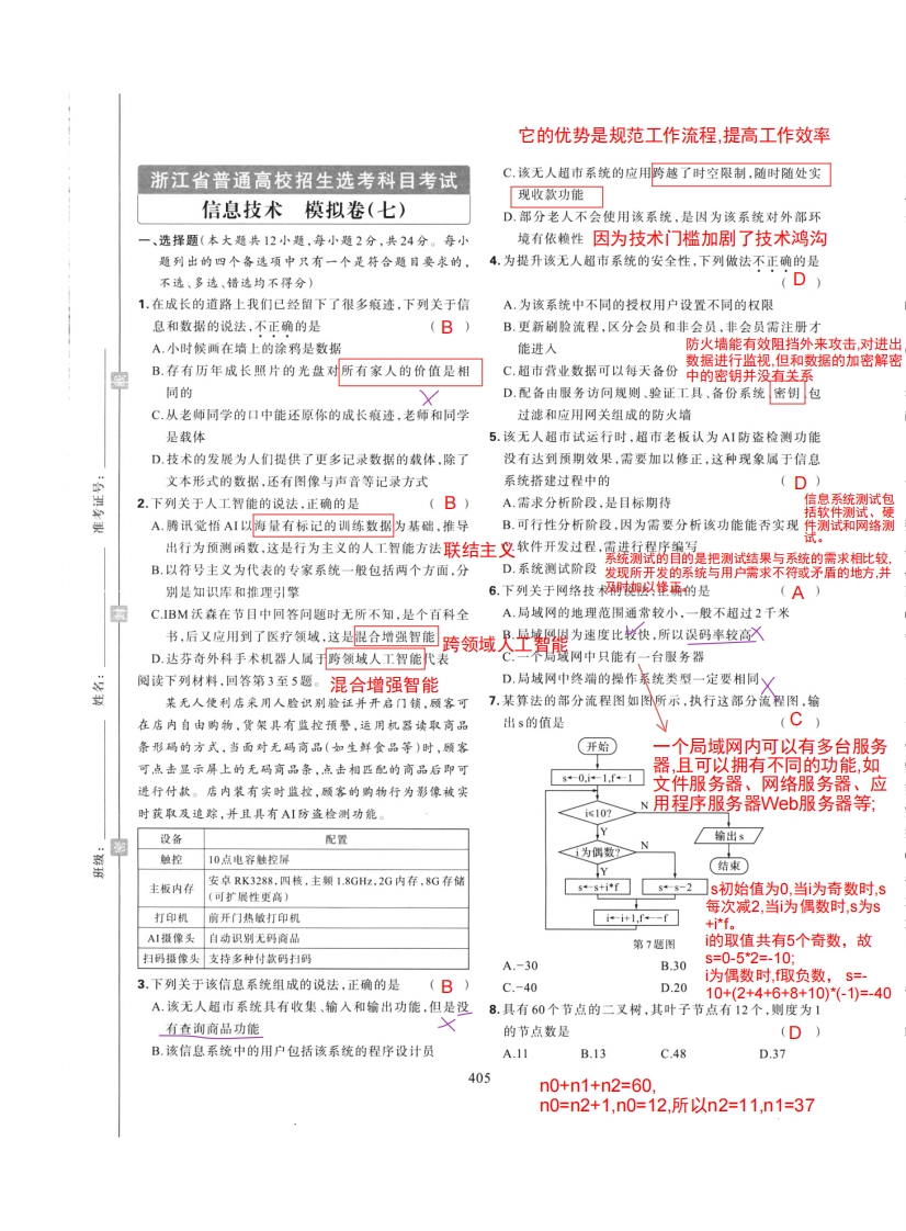 高三信息练模拟卷（七）解析新质力文库 - 聚焦新质生产力发展的数字化知识库_行业洞察 / 理论成果 / 实践指南免费下载新质力文库