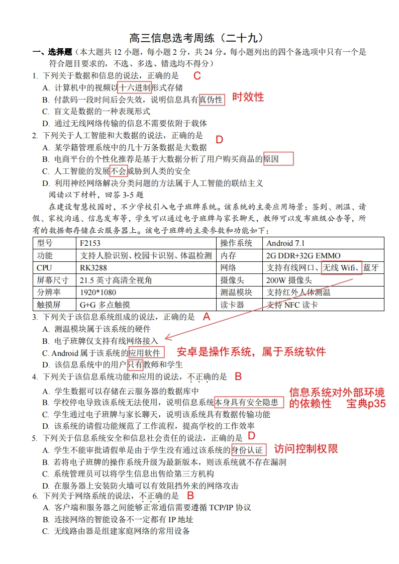 高三信息选考周练二十九(解析)
