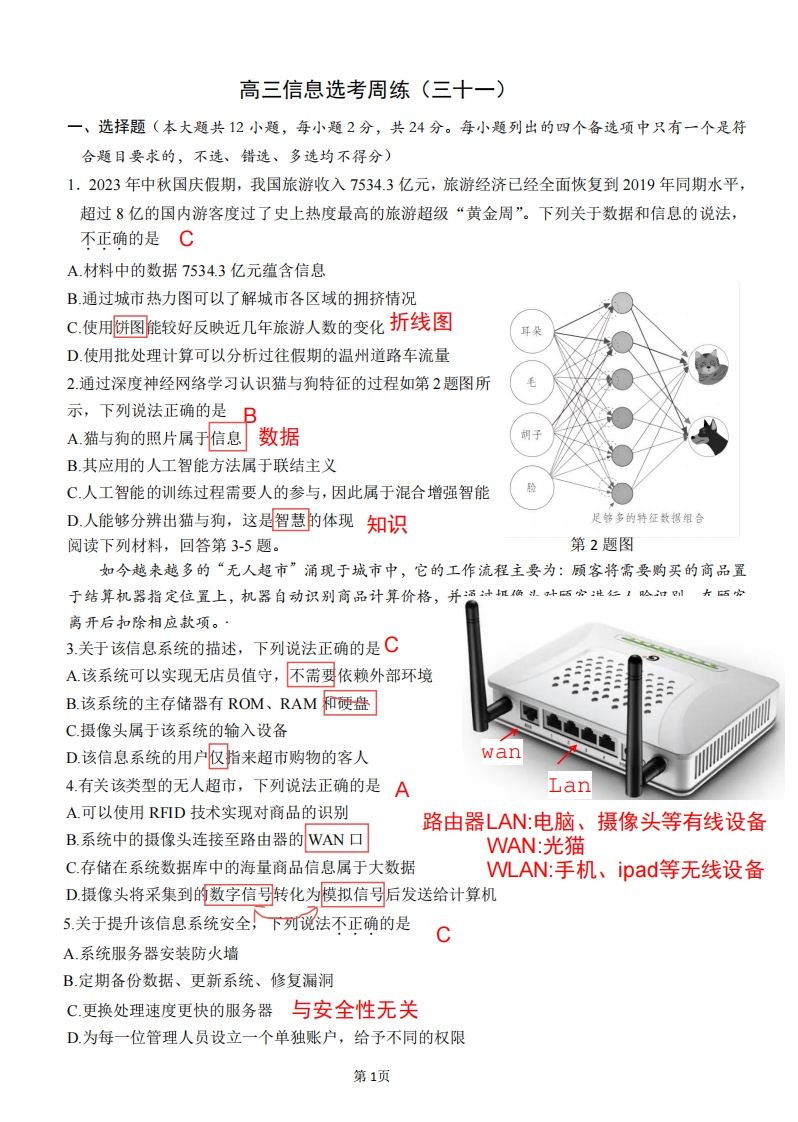 高三信息选考周练（三十一）解析