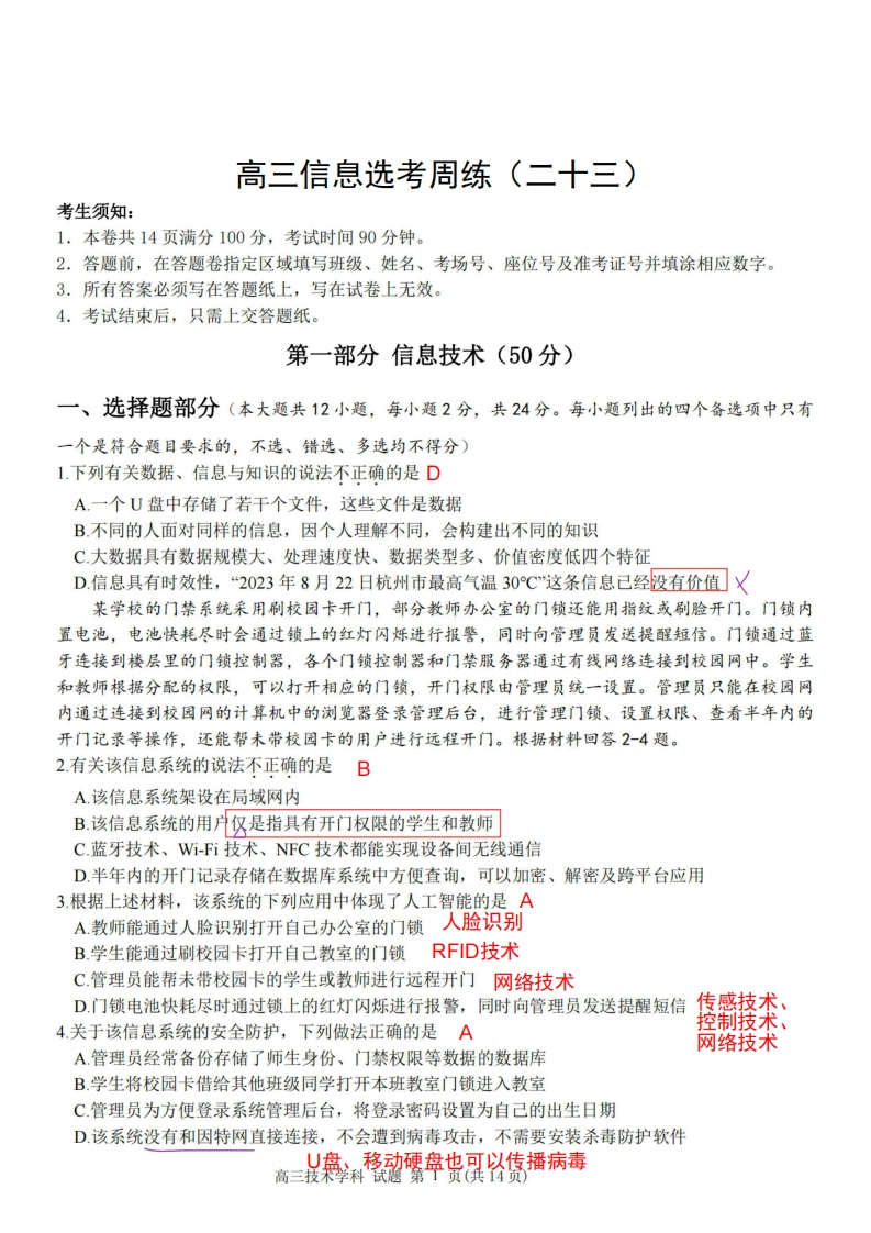 高三信息选考周练（二十三）解析