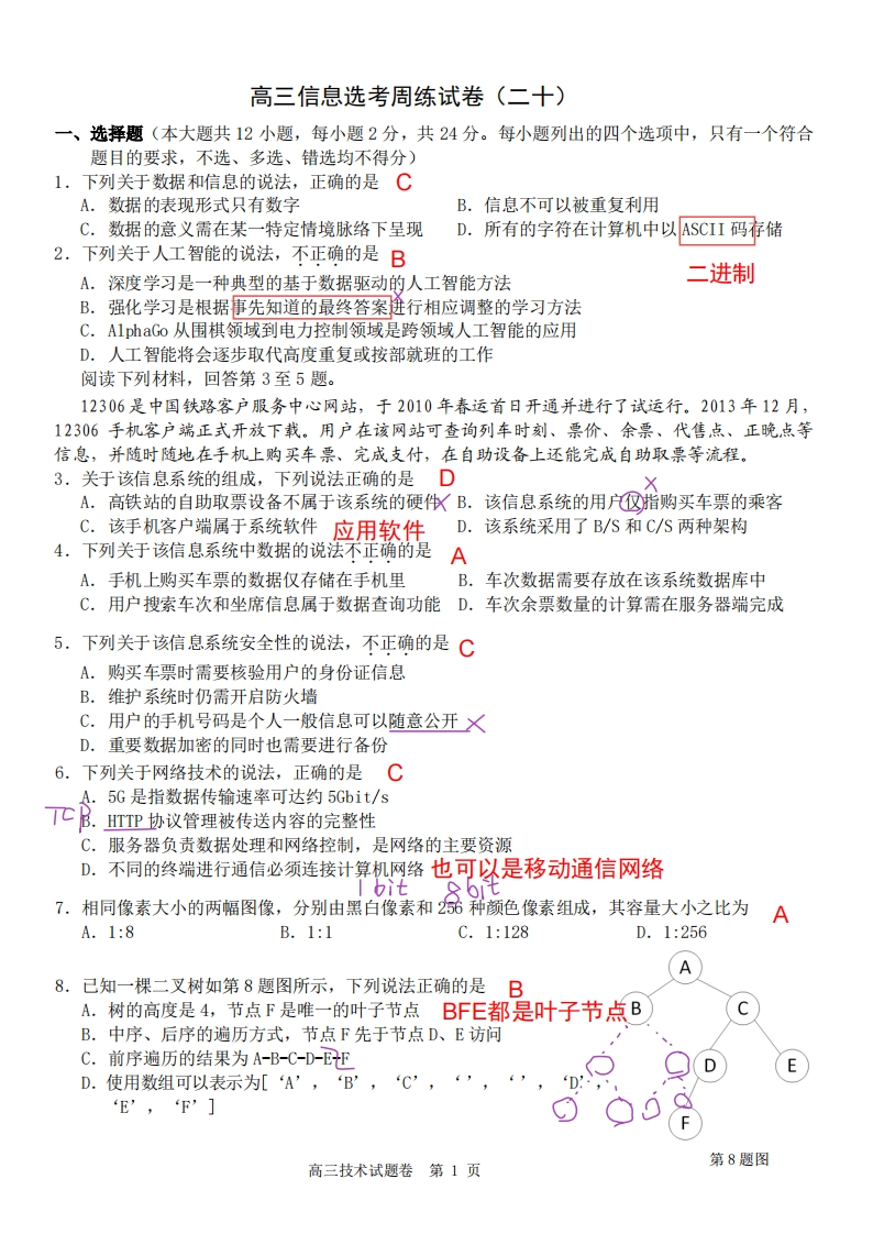 高三信息选考周练（二十）解析