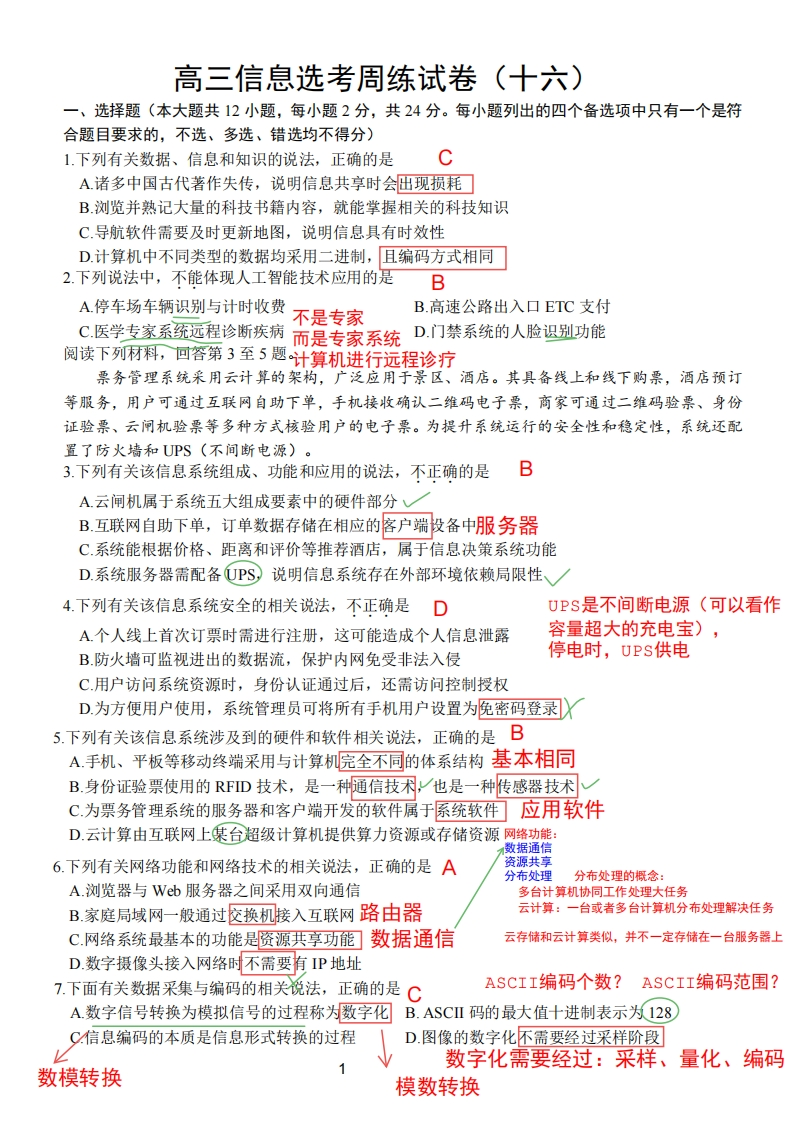 高三信息选考周练（十六）（解析）
