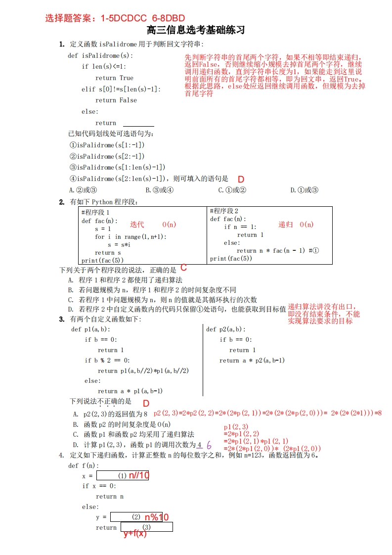 高三信息选考基础练习(答案及解析)