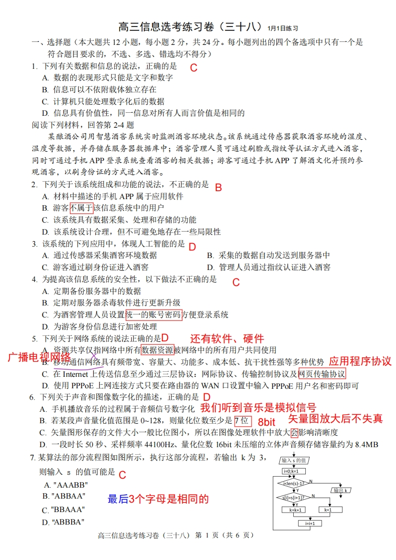 高三信息选考练习卷（三十八）解析