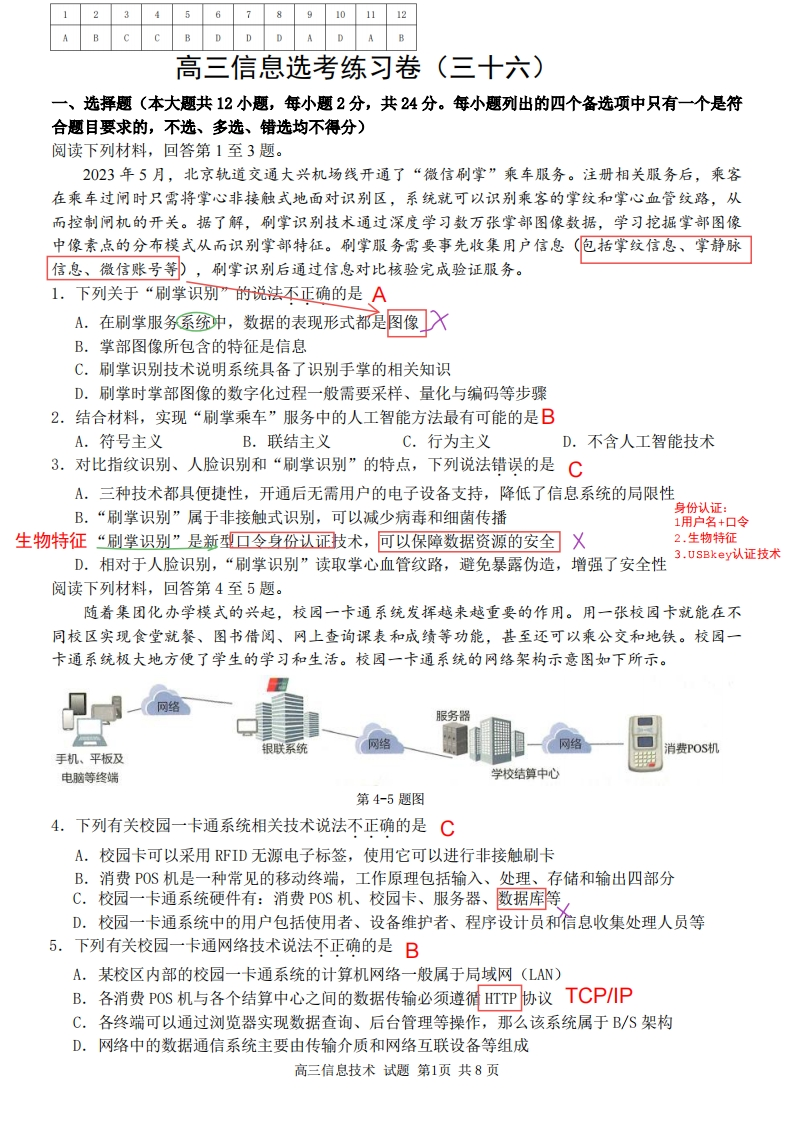 高三信息选考练习卷（三十六）解析
