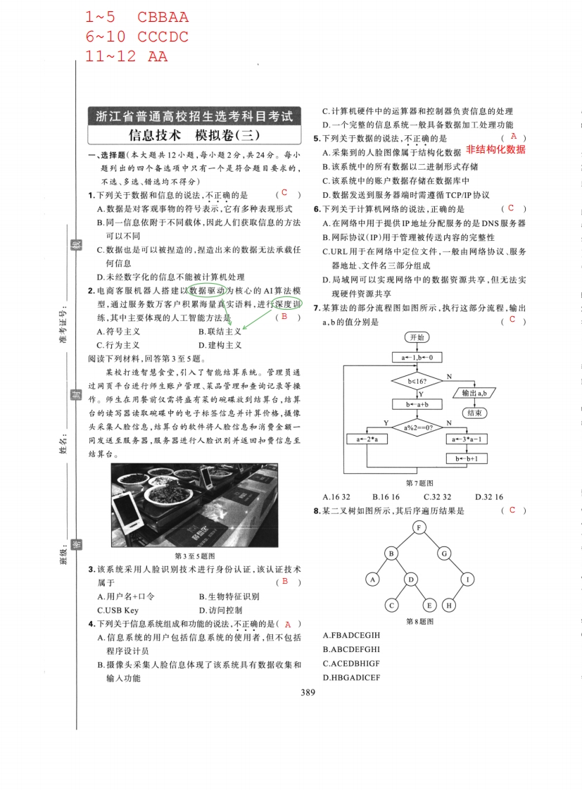 高三信息选考练习卷（十七）模拟卷3解析
