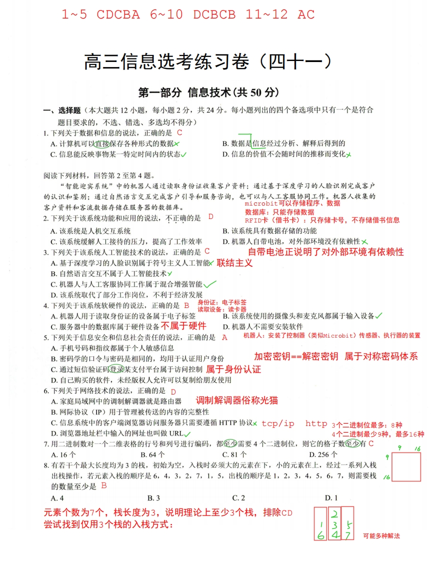 高三信息选考练习卷（四十一）解析