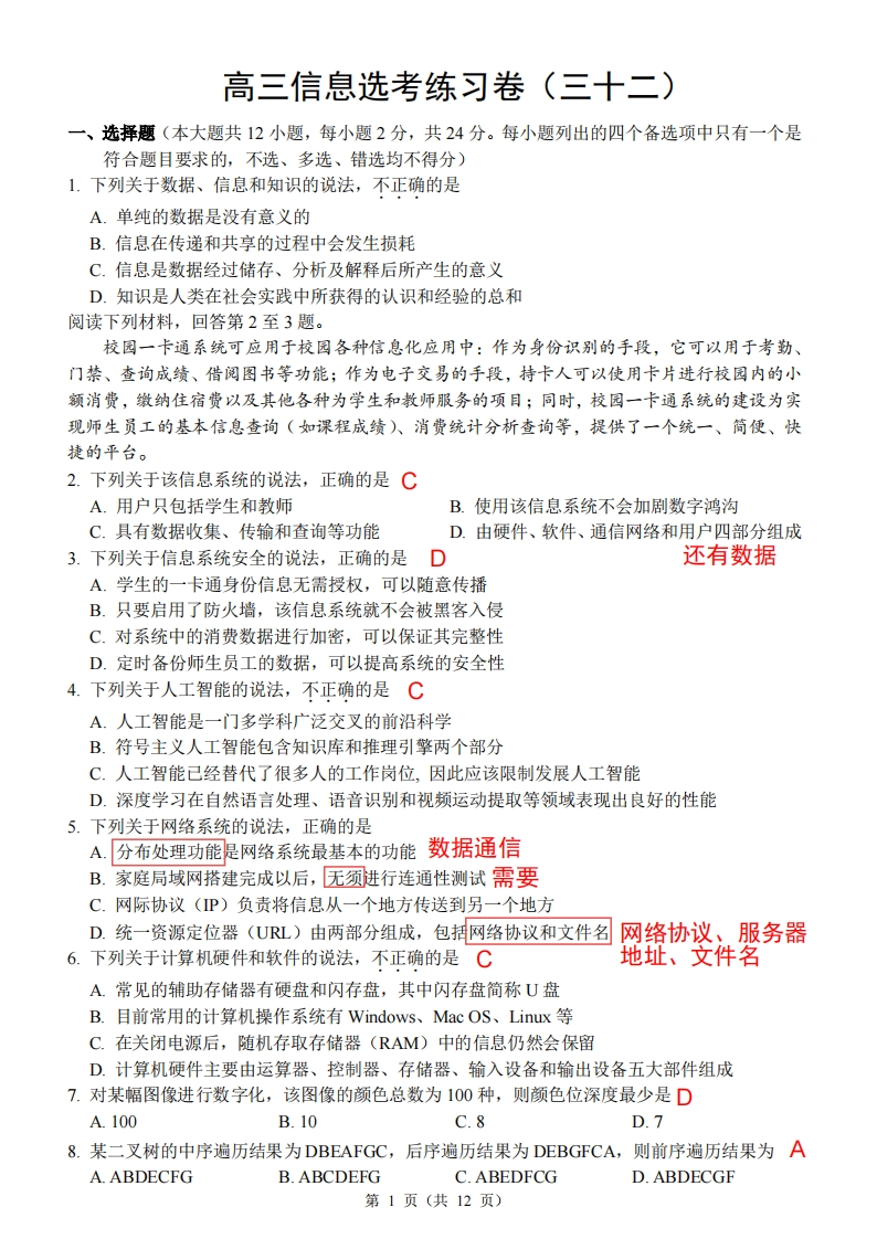高三选考练习卷（三十二)解析
