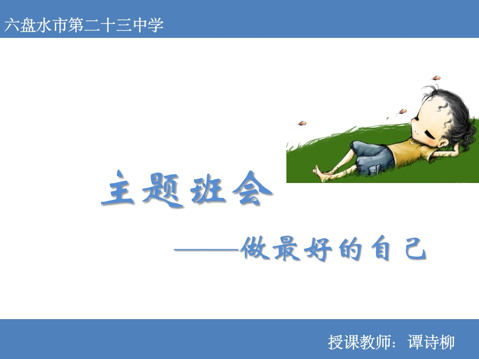 高中主题班会《做最好的自己》谭诗柳【市级】优质课新质力文库 - 聚焦新质生产力发展的数字化知识库_行业洞察 / 理论成果 / 实践指南免费下载新质力文库