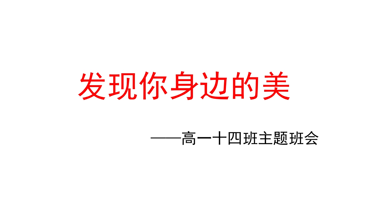 高中主题班会《发现你身边的美》谢猛【市级】优质课新质力文库 - 聚焦新质生产力发展的数字化知识库_行业洞察 / 理论成果 / 实践指南免费下载新质力文库