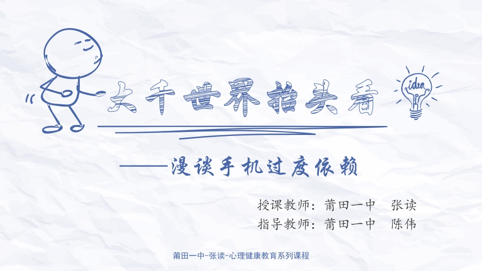 高中主题班会《大千世界抬头看——漫谈手机过度依赖》张读【省级】优质课新质力文库 - 聚焦新质生产力发展的数字化知识库_行业洞察 / 理论成果 / 实践指南免费下载新质力文库