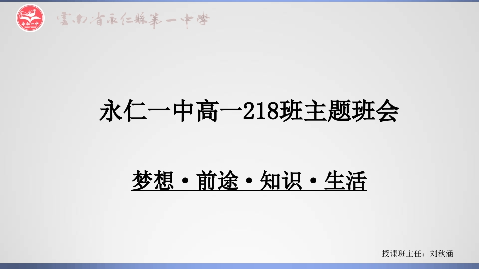 高中主题班会《梦想·前途·知识·生活主题班会》刘老师新质力文库 - 聚焦新质生产力发展的数字化知识库_行业洞察 / 理论成果 / 实践指南免费下载新质力文库