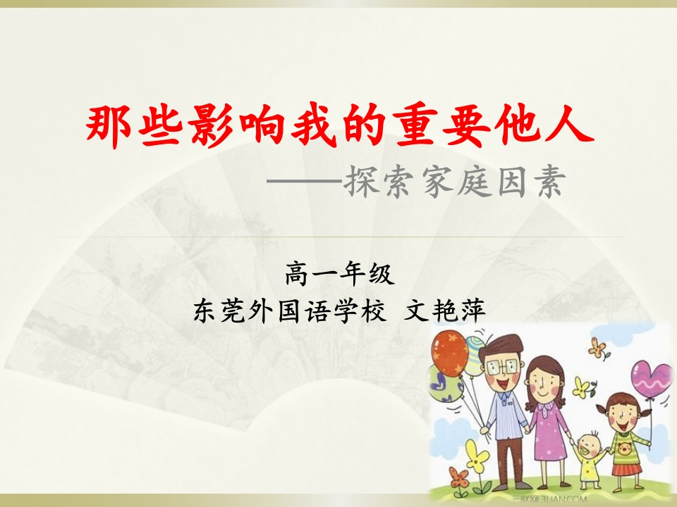 高中主题班会《那些影响我的重要他人》文艳萍【省级】优质课新质力文库 - 聚焦新质生产力发展的数字化知识库_行业洞察 / 理论成果 / 实践指南免费下载新质力文库