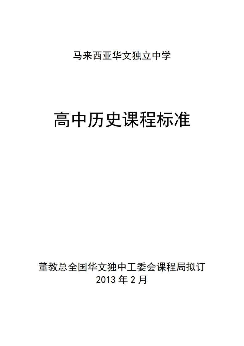 高中历史课程标准