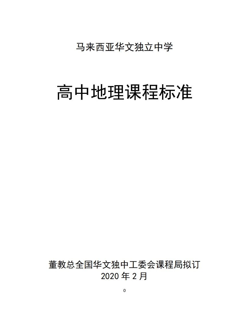 高中地理课程标准