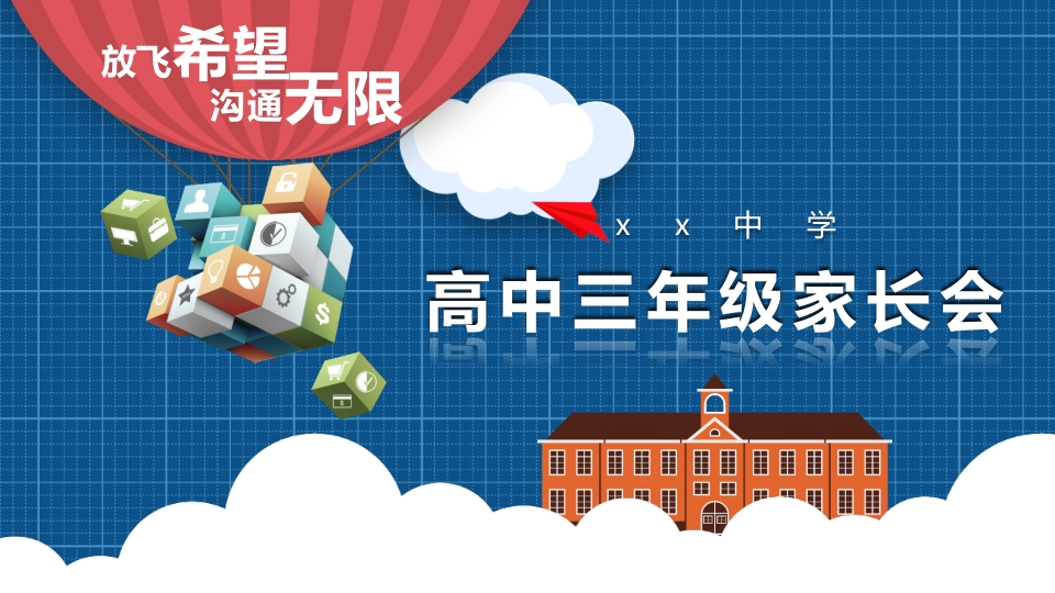 高中家长会知识讲座课件PPT-06新质力文库 - 聚焦新质生产力发展的数字化知识库_行业洞察 / 理论成果 / 实践指南免费下载新质力文库