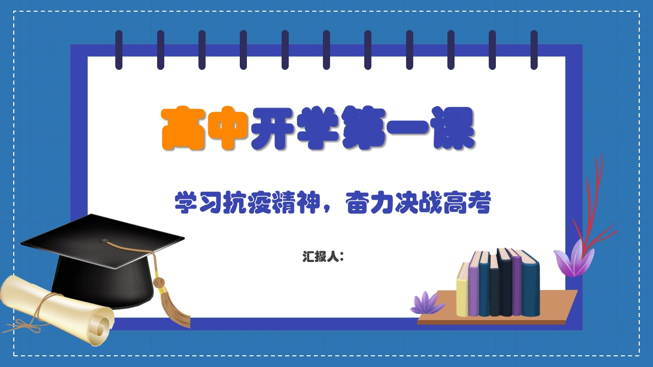 高中开学第一课01新质力文库 - 聚焦新质生产力发展的数字化知识库_行业洞察 / 理论成果 / 实践指南免费下载新质力文库