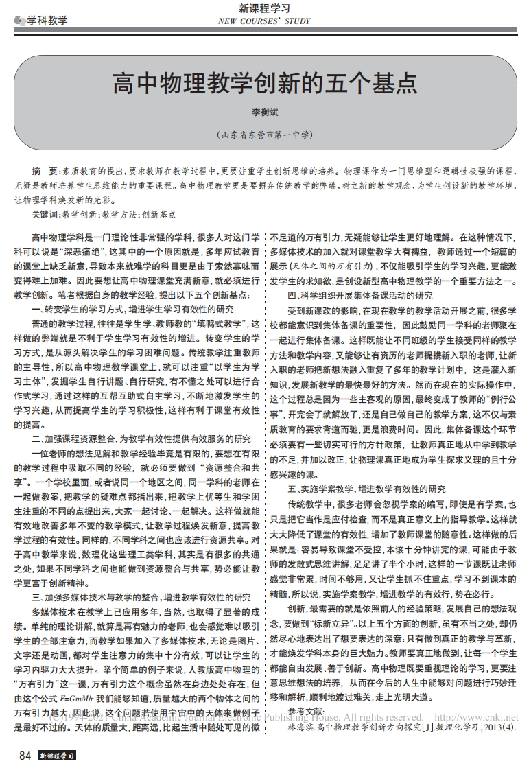 高中物理教学创新的五个基点_李衡斌