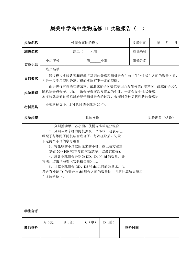 高中生物实验报告册（必修2）