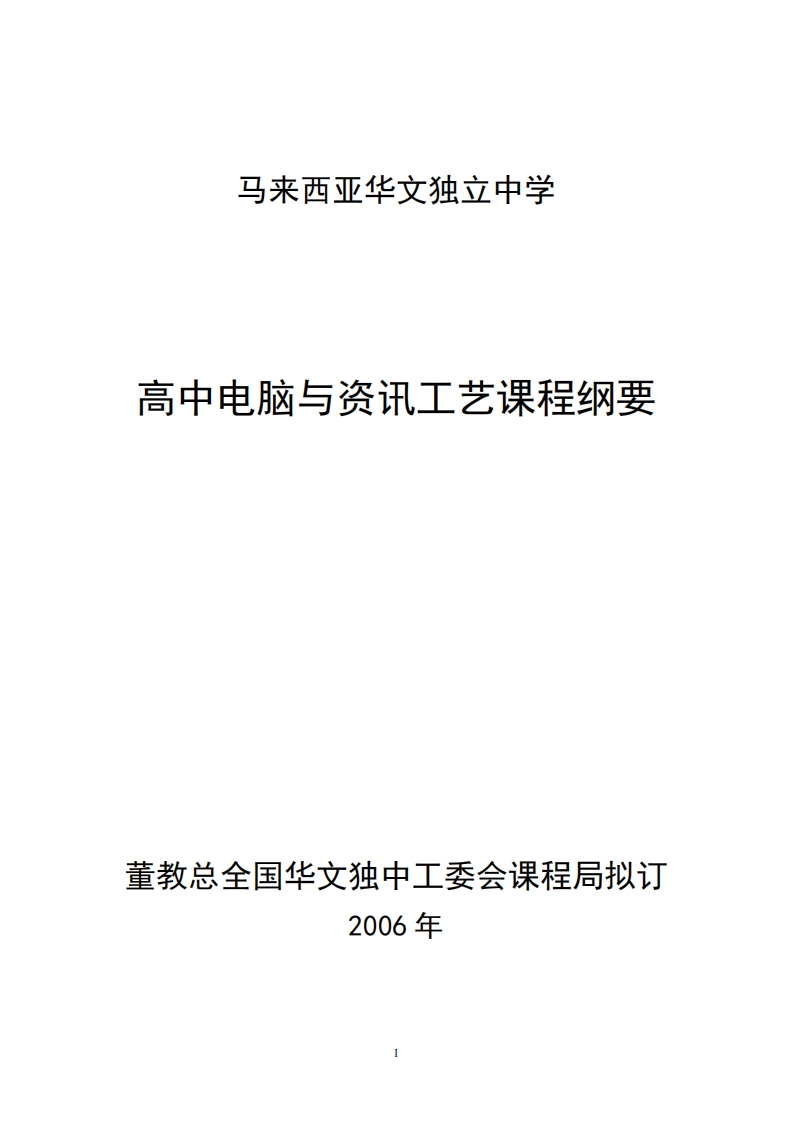 高中电脑与资讯工艺课程标准