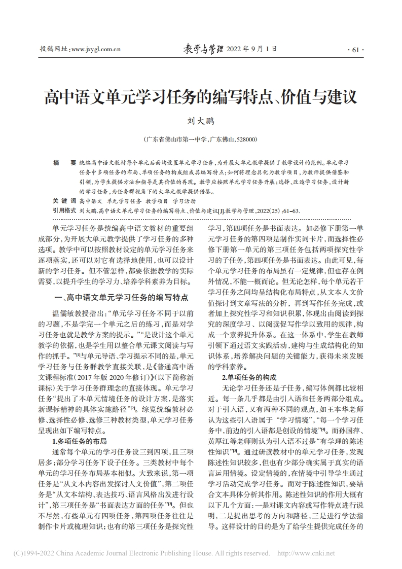 高中语文单元学习任务的编写特点价值与建议_刘大鹏
