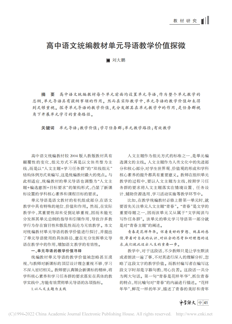 高中语文统编教材单元导语教学价值探微_刘大鹏