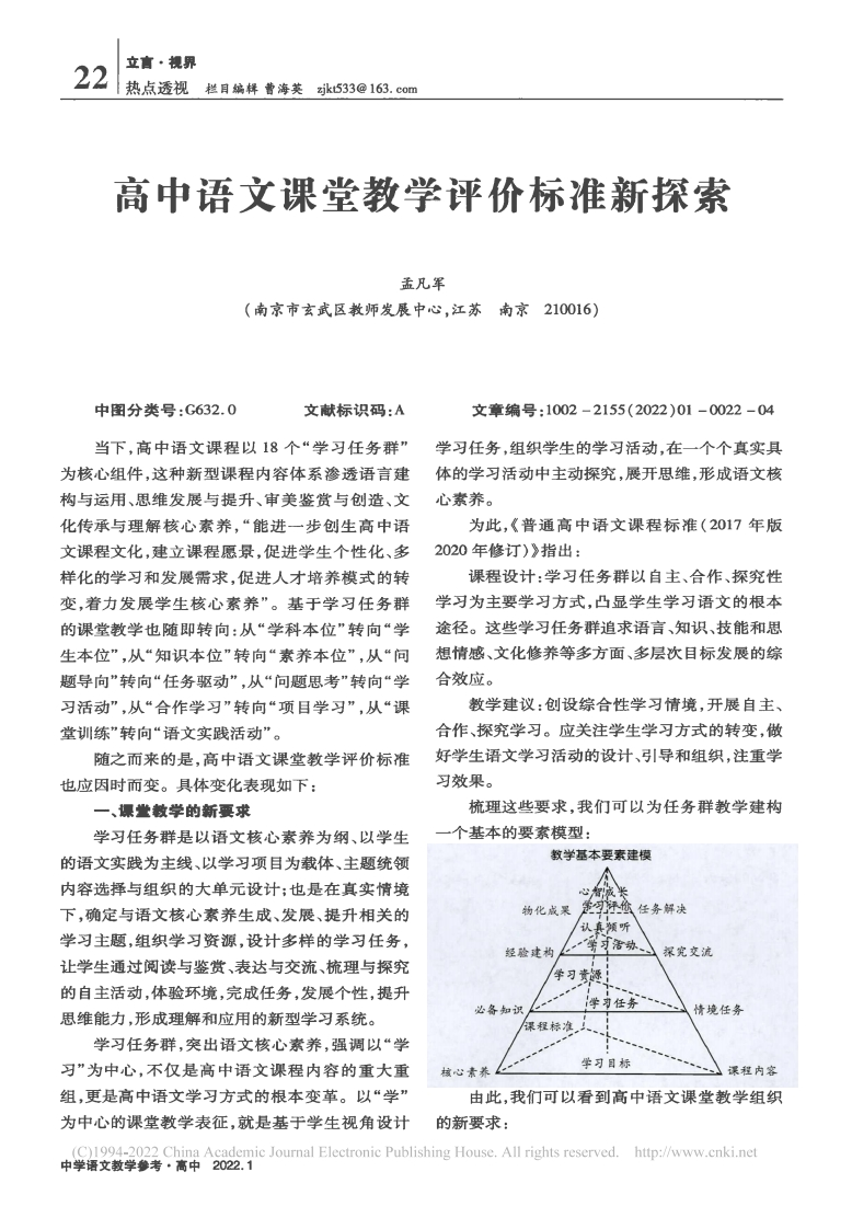 高中语文课堂教学评价标准新探索_孟凡军