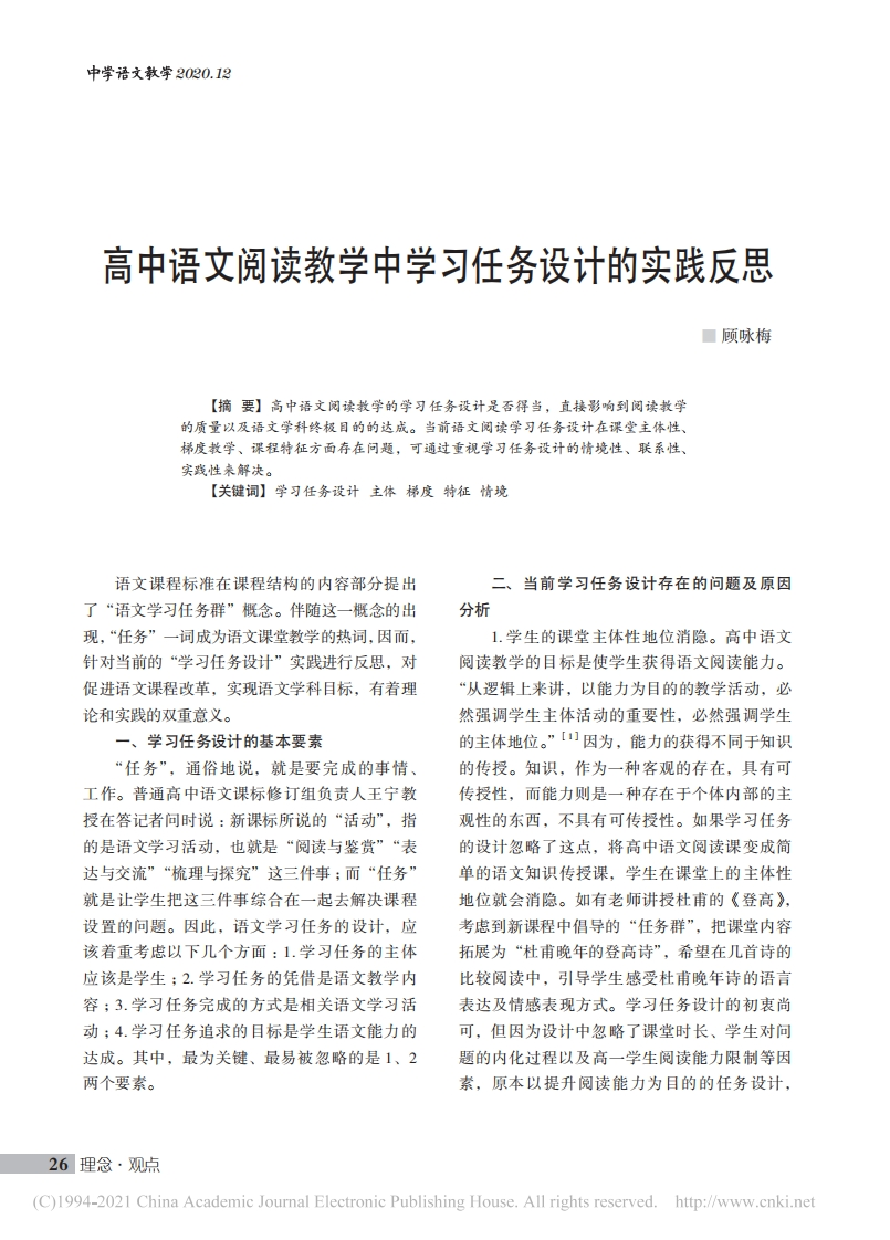 高中语文阅读教学中学习任务设计的实践反思_顾咏梅