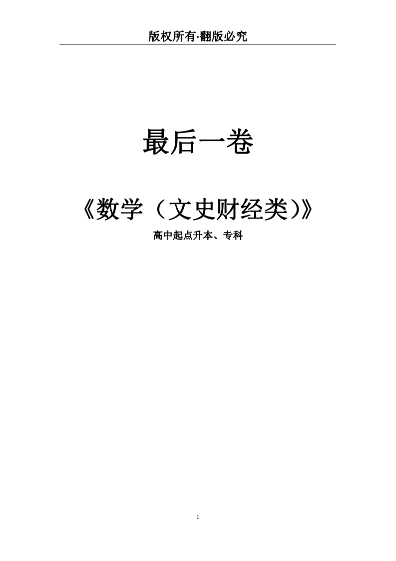 高中起点升本、专科《数学（文史财经类）》必考练习题试题