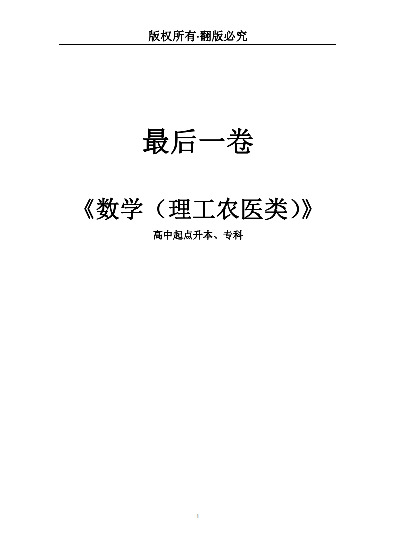 高中起点升本、专科《数学（理工农医类）》必考练习题试题
