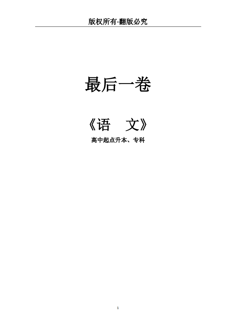 高中起点升本、专科《语文》必考练习题试题