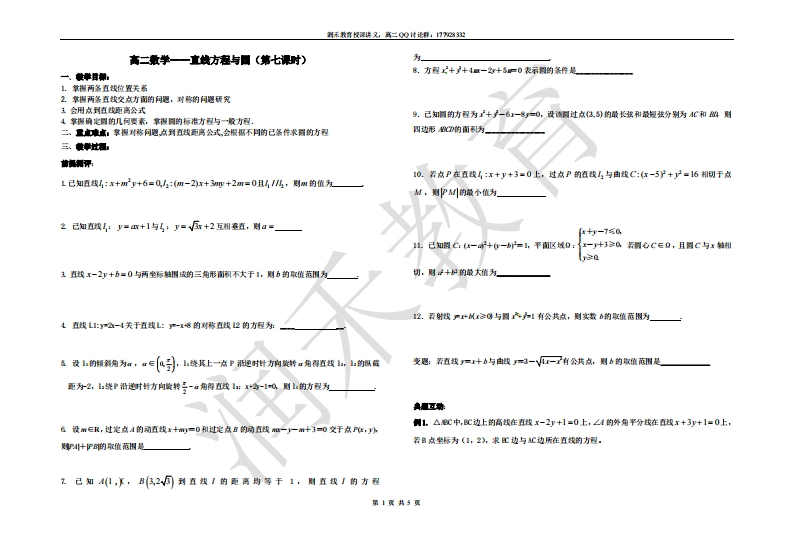高二数学直线方程与园