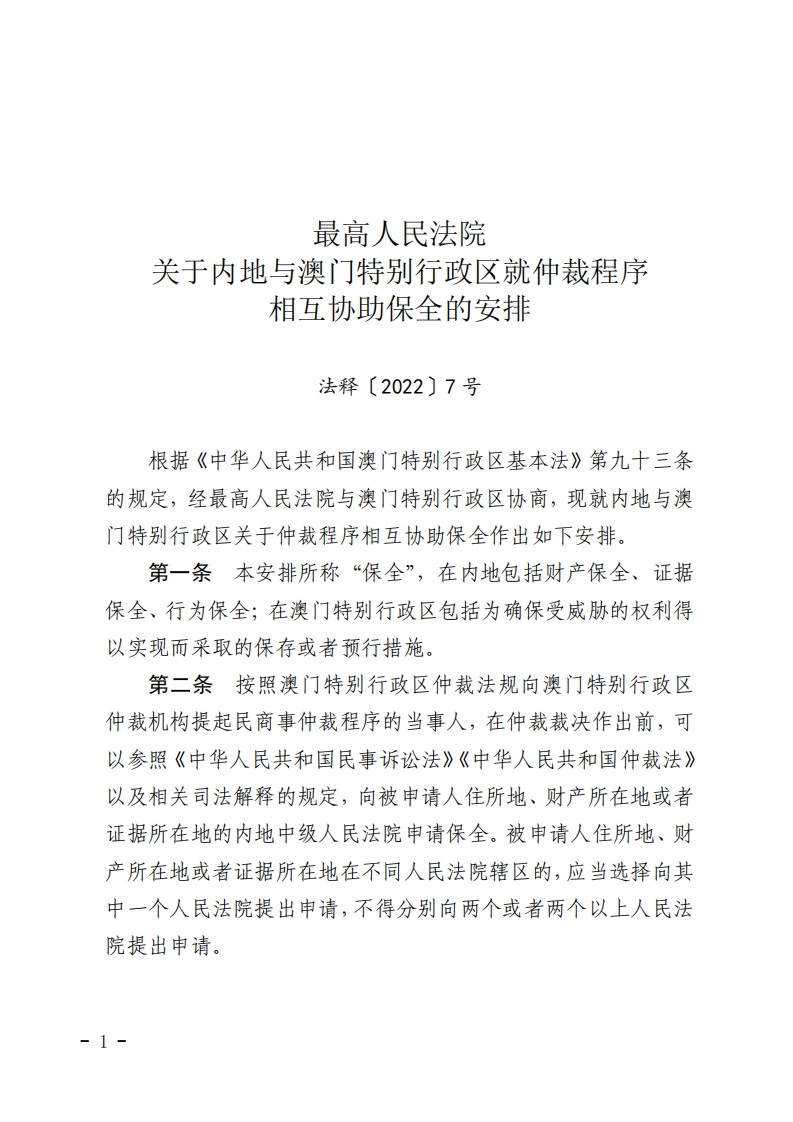 高人民法院关于内地与澳门特别行政区就仲裁程序相互协助保全的安排【2022施行】