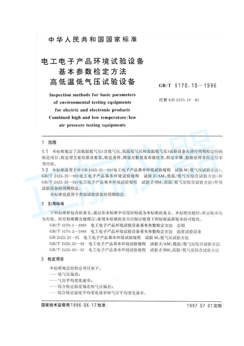 高低温低气压试验设备检定方法