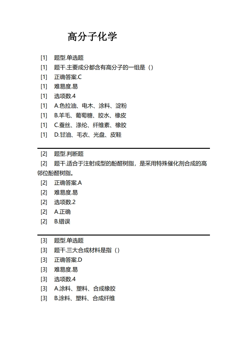 高分子化学-备考联系试题