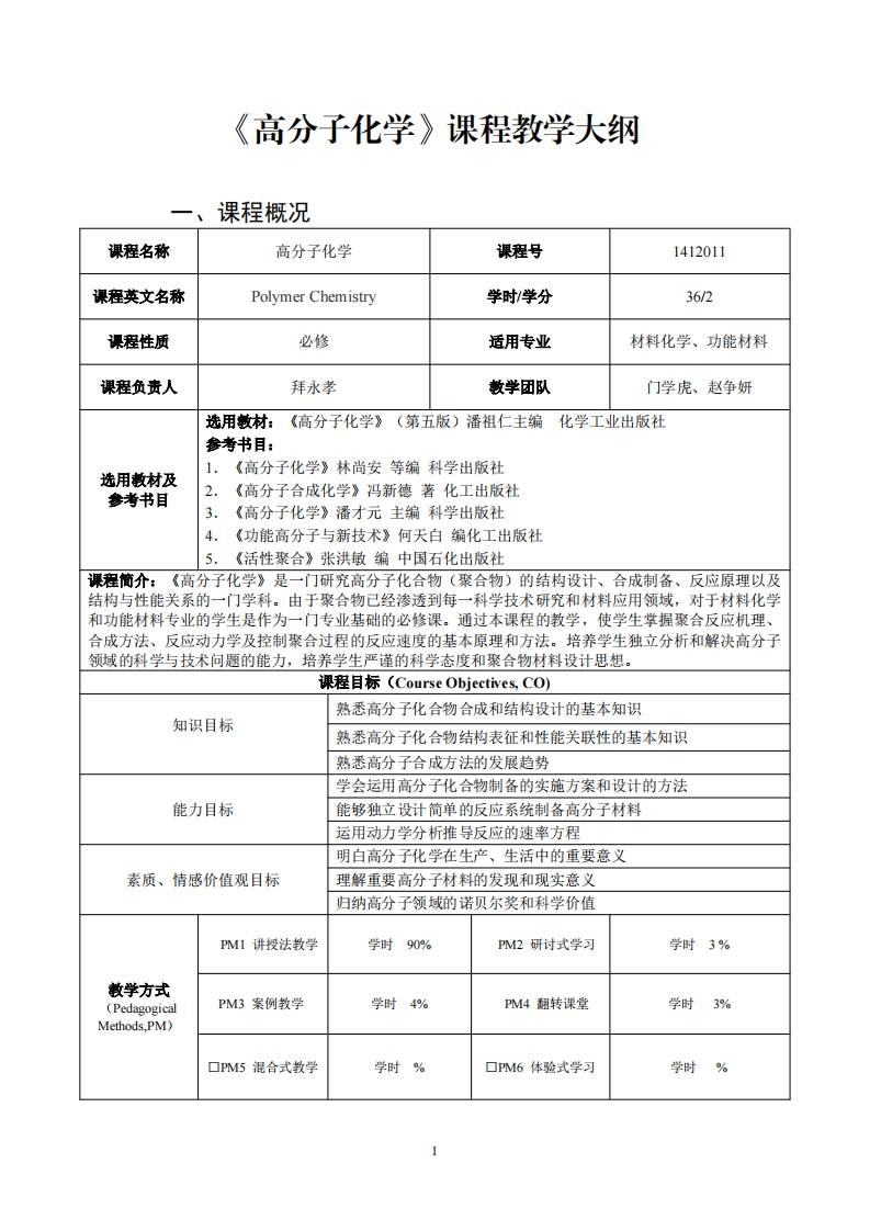 高分子化学课程教学大纲