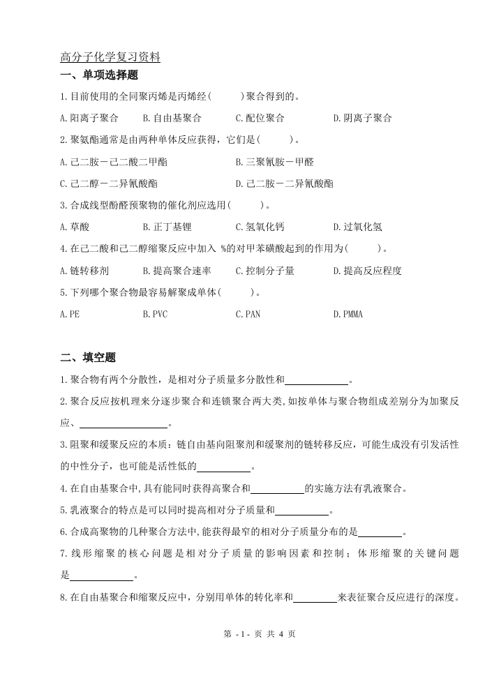 高分子化学（备考练习试题）(1)